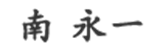 南 永一